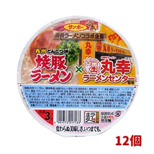 サンポー食品 焼豚ラーメン×丸幸ラーメン 128g x12個