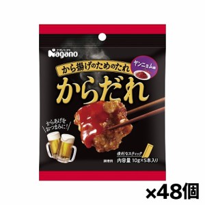 [ナガノトマト]から揚げのためのたれ からだれ ヤンニョム味 5袋入りx48個(少量使い切りサイズ アウトドア キャンプ飯 時短料理 おつま