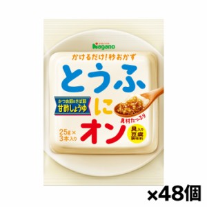 [ナガノトマト]とうふにオン 甘酢しょうゆ 3袋入x48個(かけるだけ 秒おかず 具入り豆腐調味料 かつお節＆さば節 えのき茸 時短料理 ペ・