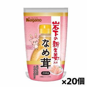 [ナガノトマト]岩下の新生姜入りなめ茸 ボトル入り 210g(長野県産えのき茸使用)x20個