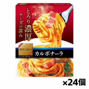 レガーロ カルボナーラ 140.5gx24個(パスタソース レトルト食品)