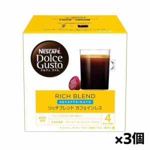 ネスカフェ ドルチェ グスト 専用カプセル リッチブレンド カフェインレス 16個入りx3個(ネスレ)