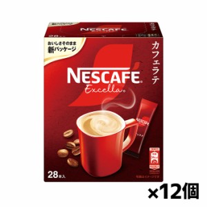 ネスカフェ エクセラ スティックコーヒー 28本入りx12個(レギュラーソリュブルコーヒー ネスレ)