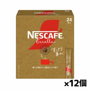 ネスカフェ エクセラ すっきり華やぐ スティック ブラック 24本入りx12個(レギュラーソリュブルコーヒー ネスレ)