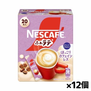 [ネスレ日本]ネスカフェ ふわラテ ほっこりカフェインレス 20本入りx12個