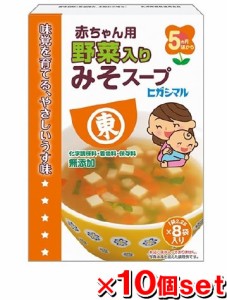 ヒガシマル醤油 赤ちゃん用野菜入りみそスープ 8袋x10箱セット