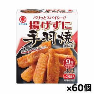 [ヒガシマル醤油]揚げずに手羽焼調味料 3袋入りx60個