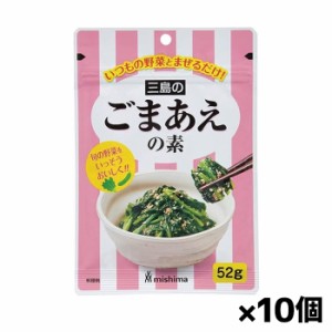 【ゆうパケット配送対象】[三島食品]ごまあえの素 52gx10個(胡麻和え 時短 和え物 簡単和食)(ポスト投函 追跡ありメール便)