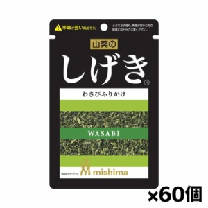 [三島食品]しげき わさびふりかけ 山葵 12gx60個(薬味 ふりかけ おにぎり 混ぜご飯)