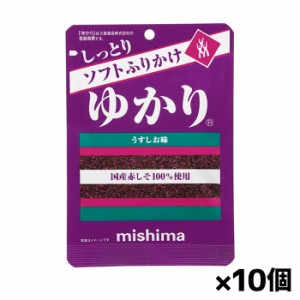 【ゆうパケット配送対象】[三島食品]ソフトふりかけ ゆかり うすしお味 30gx10個(国産赤しそ100% ふりかけ おにぎり)(ポスト投函 追跡・