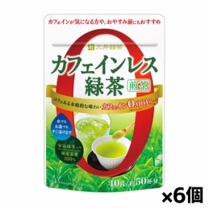 【ゆうパケット配送対象】[三井農林]三井銘茶 カフェインレス緑茶 煎茶 40gx6個(粉末 カフェイン0.001g ホット アイス)(ポスト投函 追・