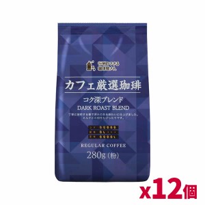 [共栄製茶]行列のできる珈琲屋さん カフェ厳選珈琲 コク深ブレンド 280g(中細挽き レギュラーコーヒー粉)x12個