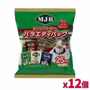 [共栄製茶]MJB ドリップコーヒーバラエティパック 25袋入り(5種類x5)x12個