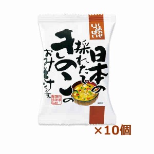 [コスモス食品]日本の採れたてきのこのおみそ汁10個（インスタント食品)(即席味噌汁フリーズドライ)