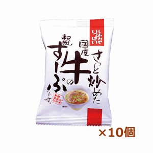 [コスモス食品]さっと炒めた国産牛の和風すーぷ10個（インスタント食品)(即席スープフリーズドライ)(スープ)