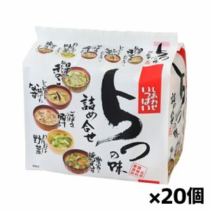 [コスモス食品]しあわせいっぱいみそ汁5つの味詰め合せ 5食入りx20個(フリーズドライ)