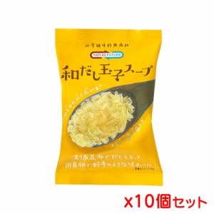 【ゆうパケット配送対象】 コスモス食品 Nature Future 和だし玉子スープ 8.9g x 10個セット(ポスト投函 追跡ありメール便)【yu03b-10・