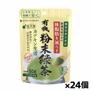 [国太楼]有機粉末緑茶 カテキン生活 50gx24個(機能性表示食品 カテキン 体脂肪 鹿児島県産)