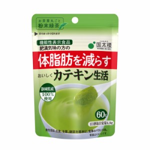 [国太楼]茶葉まるごと粉末緑茶 おいしくカテキン生活 60gx1個(機能性表示食品 カテキン 体脂肪 静岡県産)