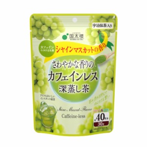 【ゆうパケット配送対象】[国太楼]シャインマスカット香る カフェインレス深蒸し茶 30gx1個(粉末 マイボトル アイス ホット)(ポスト投・