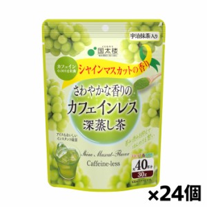 [国太楼]シャインマスカット香る カフェインレス深蒸し茶 30gx24個(カフェイン0.001g未満 粉末 マイボトル アイス ホット)