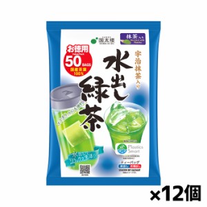 [国太楼]宇治抹茶入り 水出し緑茶 ティーバッグ 50袋入りx12個(茶葉 マイボトル アイス ホット)