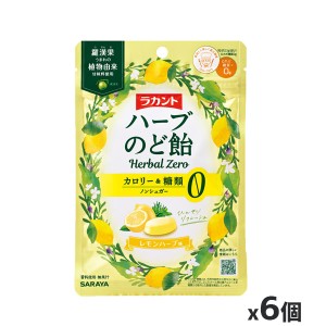 サラヤ ラカント ハーブのど飴 レモンハーブ味 ノンシュガー 30g x6個(ロカボ 糖質0g 植物由来甘味料)