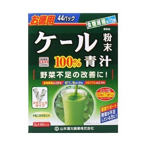 山本漢方製薬 お徳用　ケール青汁粉末　(スティックタイプ) 3ｇ×44包