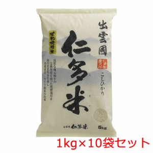 大特価！[令和5年度産 新米] 10キロ【返品交換不可】【送料無料】出雲國 仁多米 こしひかり100％（1kg×10袋入）