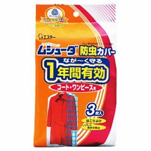 ムシューダ防虫カバー１年間有効コート・ワンピース用【J】 （虫よけ/虫除け/防虫剤）