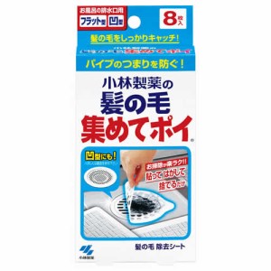 小林製薬 髪の毛集めてポイ 8枚