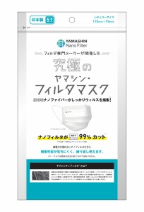 【ゆうパケット配送対象】究極のヤマシン・フィルタマスク 5枚入り(ポスト投函 追跡ありメール便)