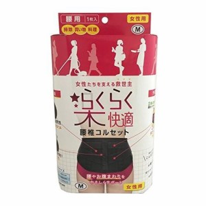 楽らく快適 女性用腰椎コルセット Mサイズ