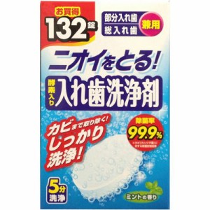 ニオイをとる! 酵素入り入れ歯洗浄剤 ミントの香り 132錠