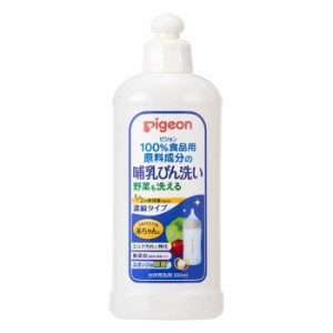 ピジョン 哺乳びん洗い 濃縮タイプ 無添加 洗浄 除菌 300ml(赤ちゃん ベビー用品)