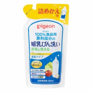 ピジョン 哺乳びん洗い 濃縮タイプ 詰替 無添加 洗浄 除菌 250ml(赤ちゃん ベビー用品)