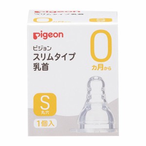 ピジョン スリムタイプ乳首 0ヵ月〜Sサイズ 1個入り(赤ちゃん ベビー用品)