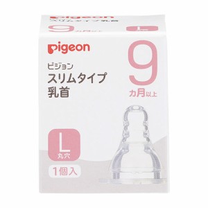 ピジョン スリムタイプ乳首 9ヵ月〜Lサイズ 1個入り(赤ちゃん ベビー用品)