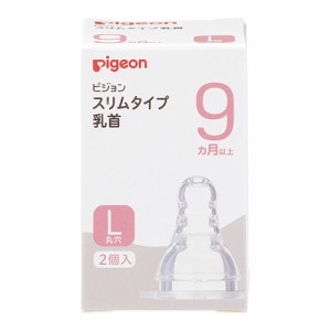 ピジョン スリムタイプ乳首 9ヵ月〜Lサイズ 2個入り(赤ちゃん ベビー用品)