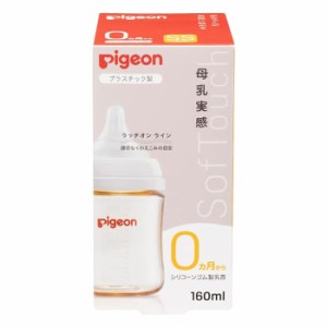 ピジョン 母乳実感 哺乳びん プラスチック 160ml 0ヵ月頃〜(赤ちゃん ベビー用品)