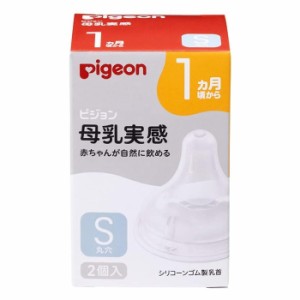 ピジョン 母乳実感 乳首 1ヵ月頃〜Sサイズ 2個入り(赤ちゃん ベビー用品)