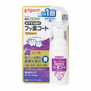 ピジョン おやすみ前のフッ素コート 500ppm ぶどう味 泡はみがき 1才6ヶ月頃〜(赤ちゃん ベビー用品)