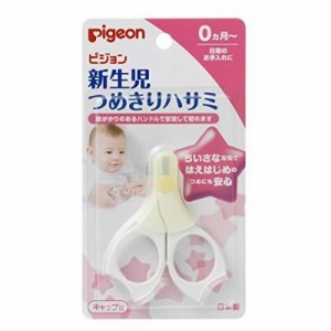 【ゆうパケット配送対象】ピジョン 新生児用 つめきりハサミ (ベビー 爪切り 赤ちゃん)(メール便)