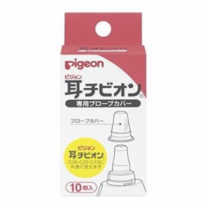 【ゆうパケット配送対象】ピジョン 耳チビオン専用プローブカバー 10個入 (ベビー 赤ちゃん 子供 キッズ 体温計 熱)(メール便)