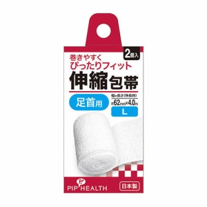 [ピップ]H308 伸縮包帯 2個入 Lサイズ(足首用 救急用品 日本製)