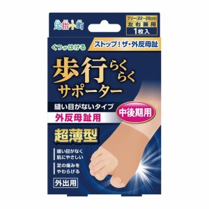 足指小町 歩行らくらくサポーター 縫い目がないタイプ 左右兼用 フリー 中後期用