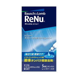 [ボシュロム] レニュー・デイリー・プロテイン・リムーバー5ml(ソフトレンズ用/タンパク分解 洗浄液)【医薬部外品】