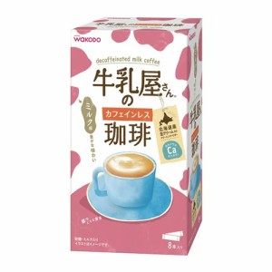 和光堂 牛乳屋さんTMのカフェインレス珈琲 8本入り 箱(インスタント食品)