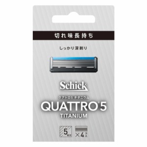 【ゆうパケット配送対象】Schick シック クアトロ5 チタニウム替刃(4個入)(剃刀 かみそり 髭剃り ひげそり)(ポスト投函 追跡ありメール