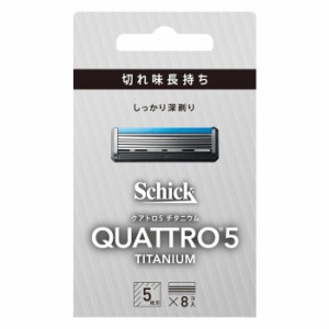 Schick シック クアトロ5 チタニウム 替刃(8個入)(剃刀 かみそり 髭剃り ひげそり)